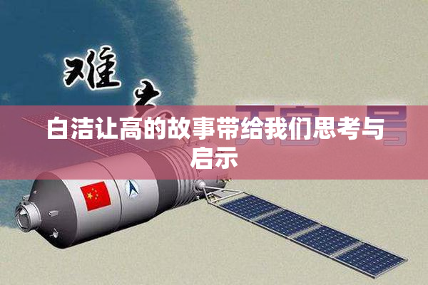 白洁让高的故事带给我们思考与启示