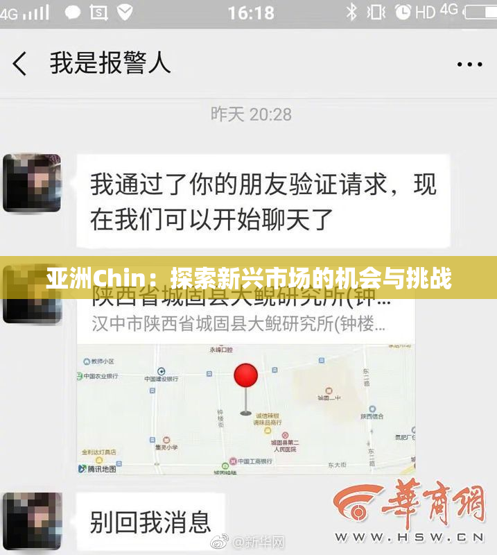 亚洲Chin：探索新兴市场的机会与挑战