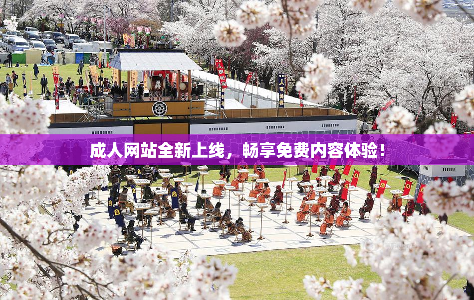成人网站全新上线，畅享免费内容体验！