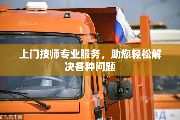 上门技师专业服务，助您轻松解决各种问题