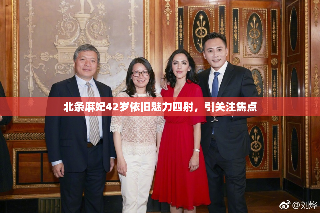 北条麻妃42岁依旧魅力四射，引关注焦点
