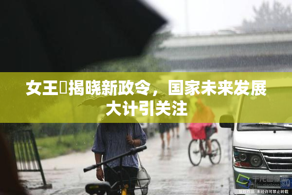 女王様揭晓新政令，国家未来发展大计引关注