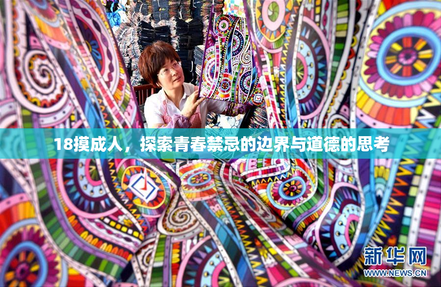 18摸成人，探索青春禁忌的边界与道德的思考
