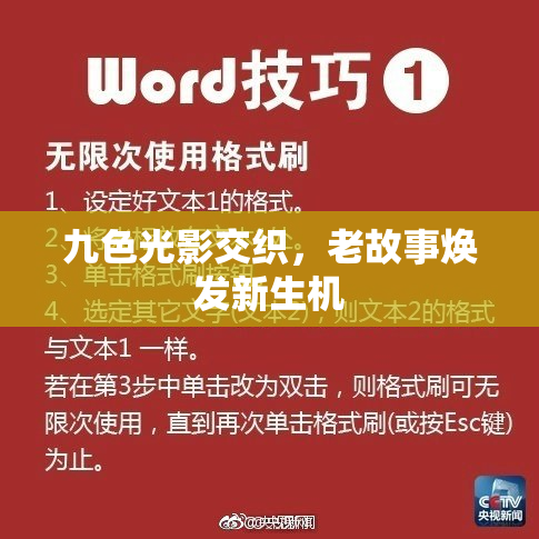 九色光影交织，老故事焕发新生机