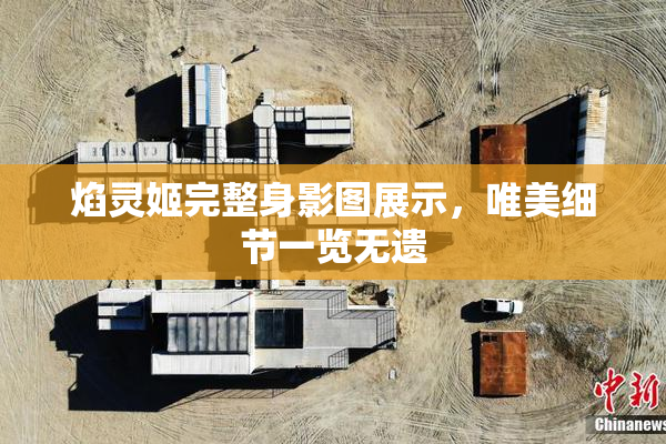 焰灵姬完整身影图展示，唯美细节一览无遗