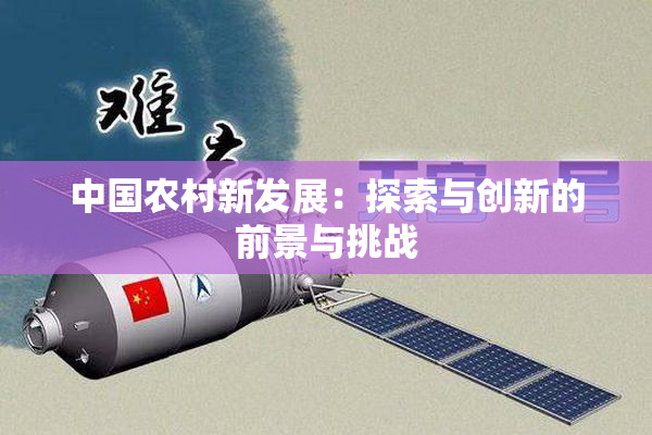中国农村新发展：探索与创新的前景与挑战