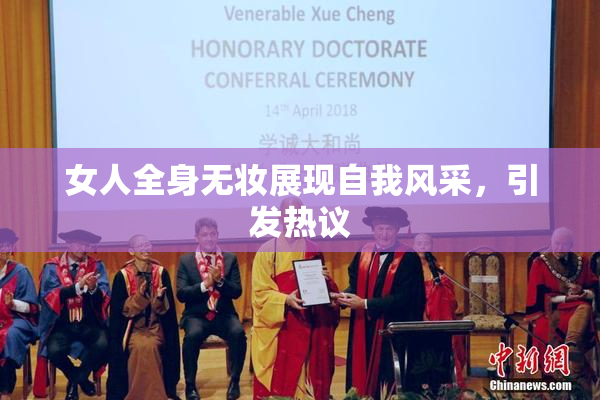 女人全身无妆展现自我风采，引发热议