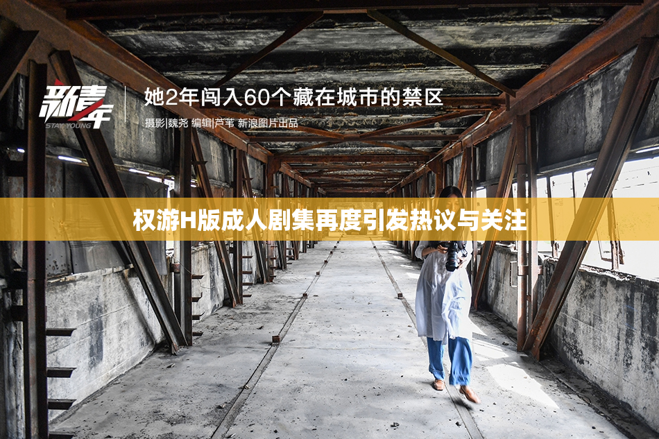 权游H版成人剧集再度引发热议与关注