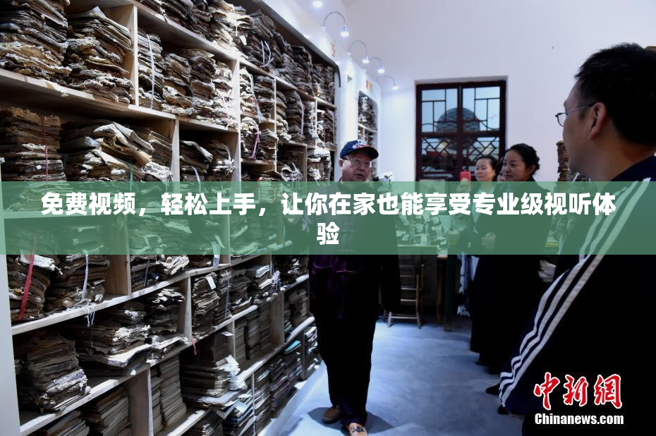 免费视频，轻松上手，让你在家也能享受专业级视听体验