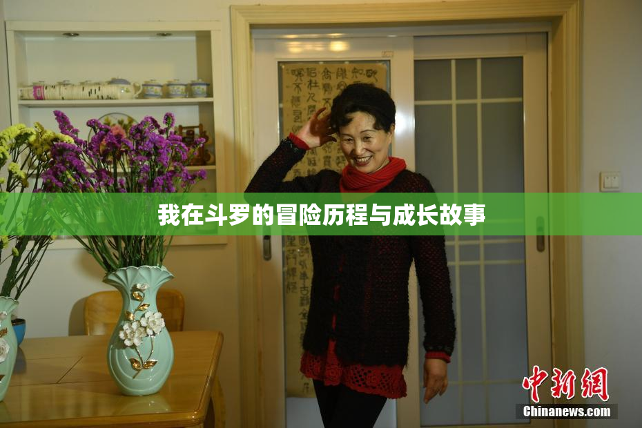 我在斗罗的冒险历程与成长故事