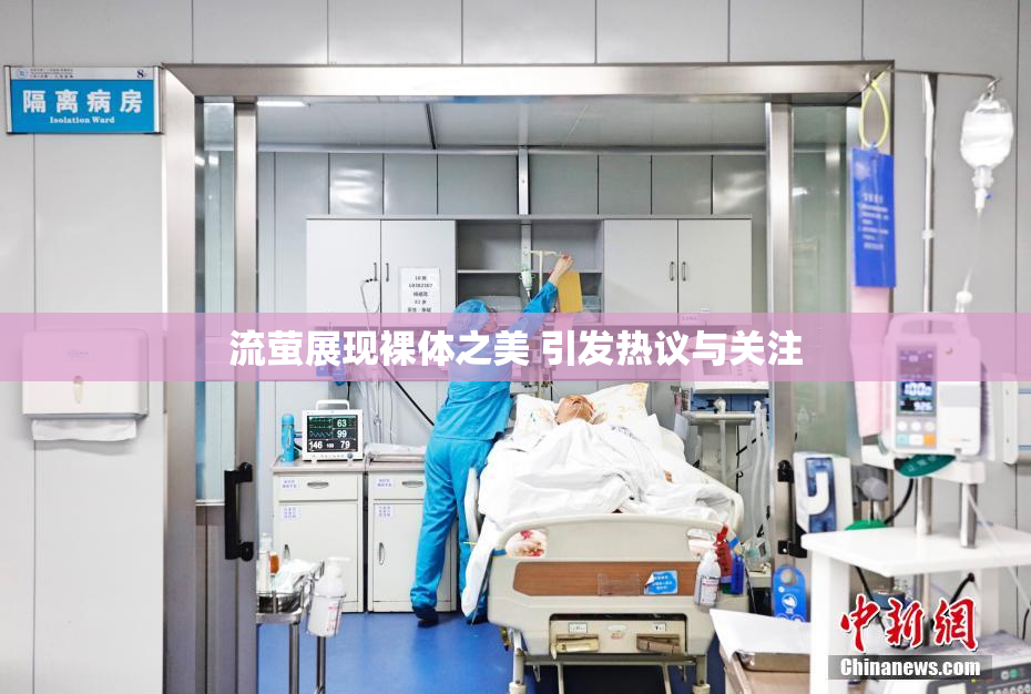 流萤展现裸体之美 引发热议与关注