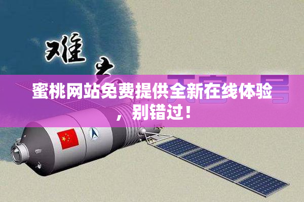 蜜桃网站免费提供全新在线体验，别错过！
