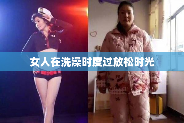 女人在洗澡时度过放松时光