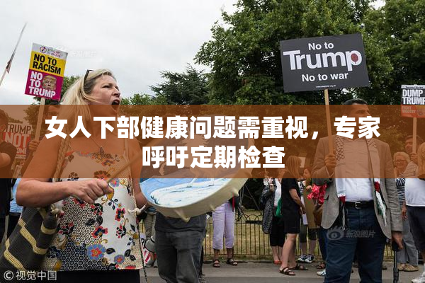 女人下部健康问题需重视，专家呼吁定期检查