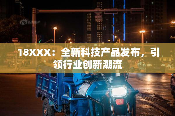 18XXX：全新科技产品发布，引领行业创新潮流