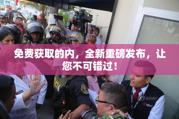免费获取的内，全新重磅发布，让您不可错过！