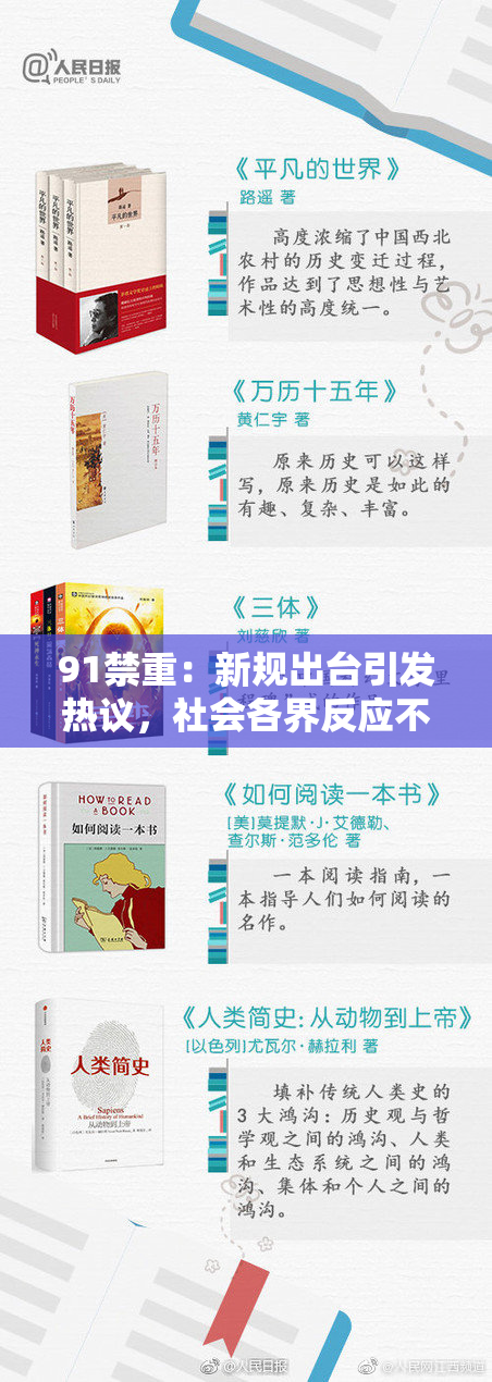 91禁重：新规出台引发热议，社会各界反应不一！