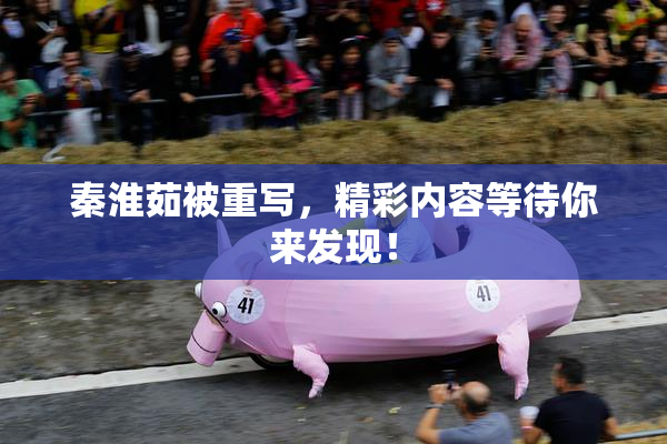 秦淮茹被重写，精彩内容等待你来发现！