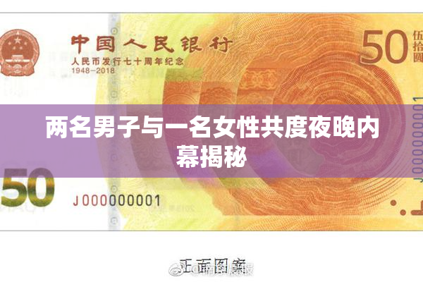 两名男子与一名女性共度夜晚内幕揭秘