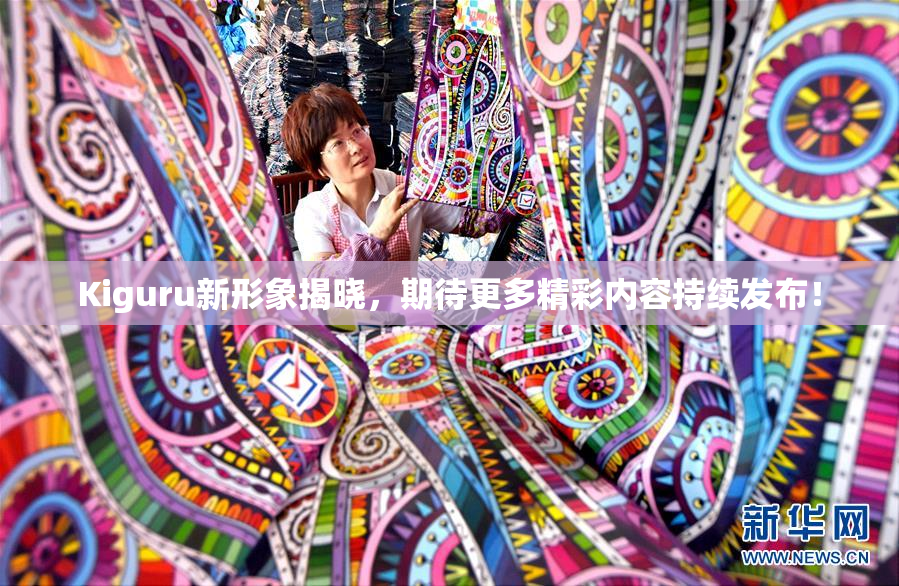 Kiguru新形象揭晓，期待更多精彩内容持续发布！