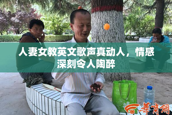 人妻女教英文歌声真动人，情感深刻令人陶醉