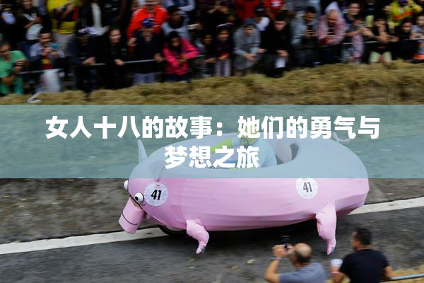 女人十八的故事：她们的勇气与梦想之旅