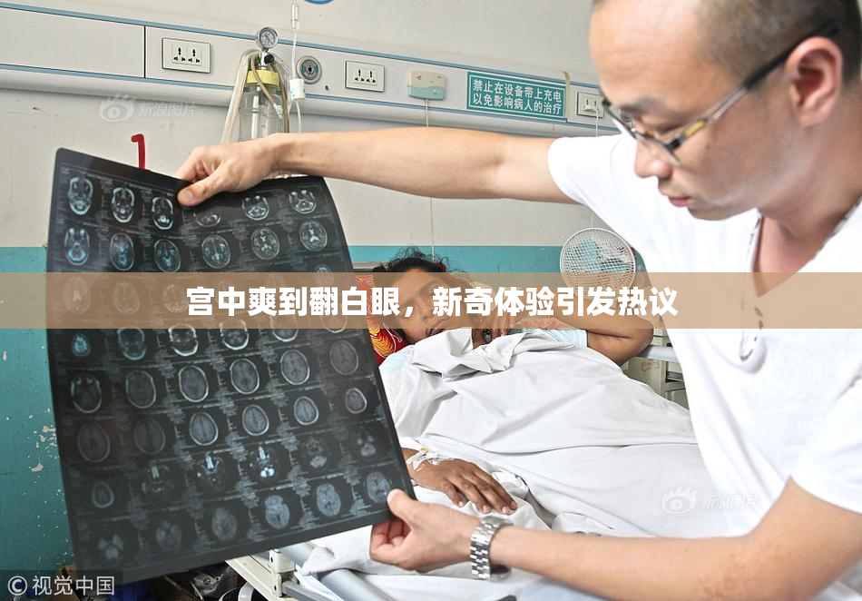 宫中爽到翻白眼，新奇体验引发热议