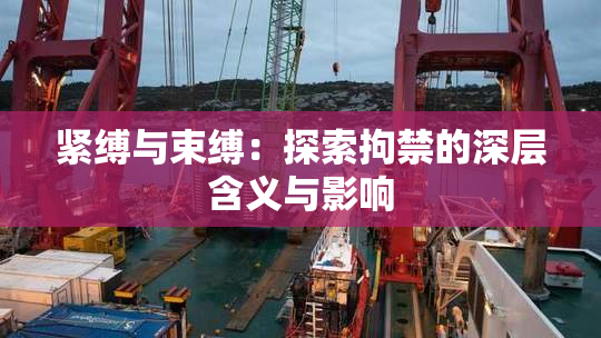 紧缚与束缚：探索拘禁的深层含义与影响