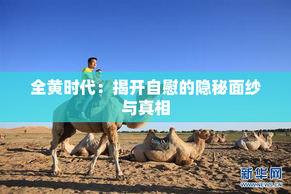 全黄时代：揭开自慰的隐秘面纱与真相