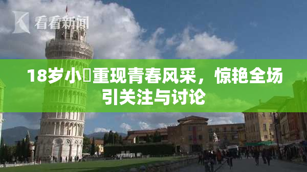 18岁小泬重现青春风采，惊艳全场引关注与讨论