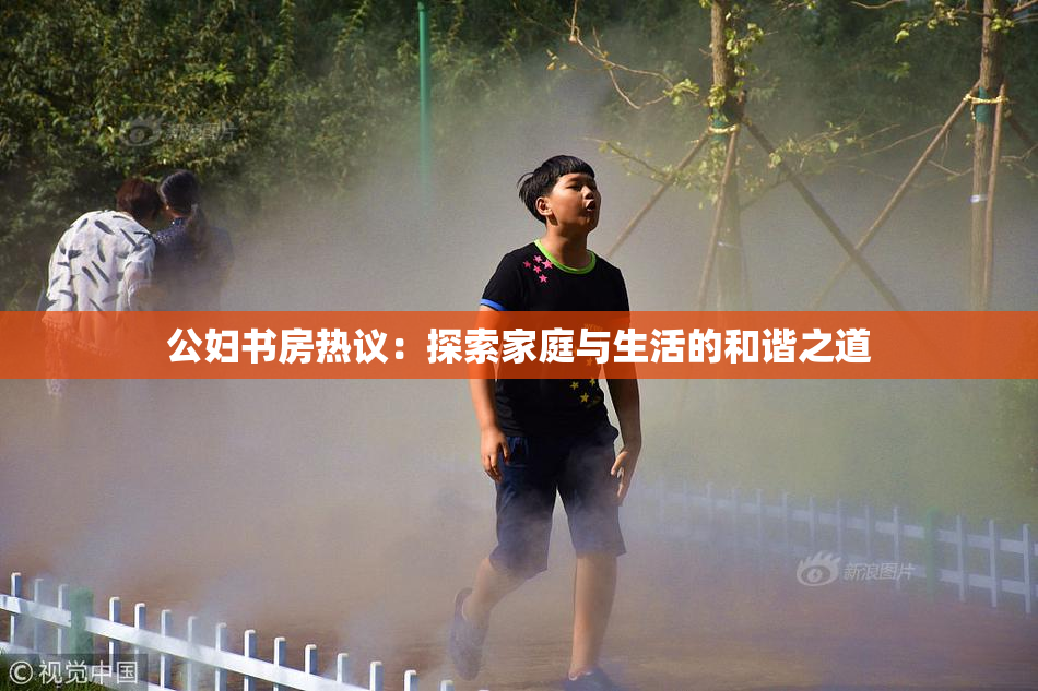 公妇书房热议：探索家庭与生活的和谐之道