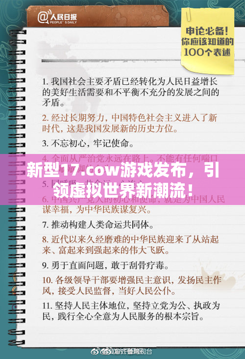 新型17.cow游戏发布，引领虚拟世界新潮流！