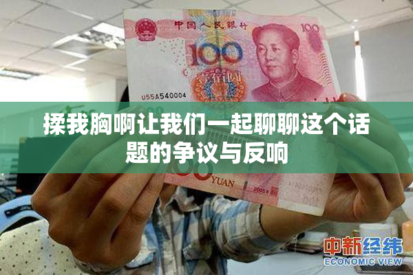 揉我胸啊让我们一起聊聊这个话题的争议与反响