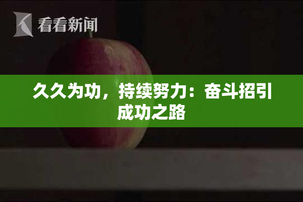 久久为功，持续努力：奋斗招引成功之路
