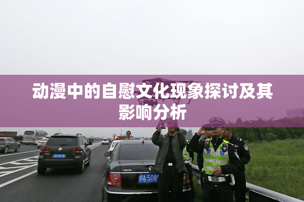 动漫中的自慰文化现象探讨及其影响分析