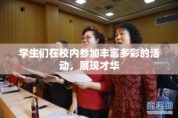 学生们在校内参加丰富多彩的活动，展现才华
