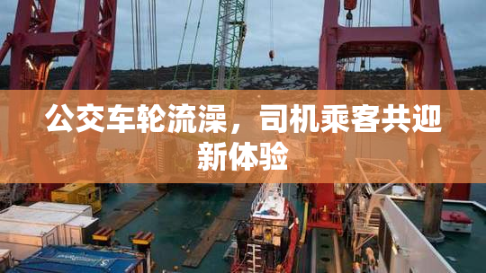 公交车轮流澡，司机乘客共迎新体验