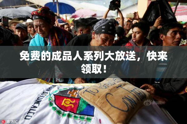 免费的成品人系列大放送，快来领取！