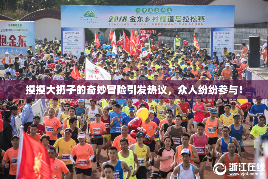 摸摸大扔子的奇妙冒险引发热议，众人纷纷参与！