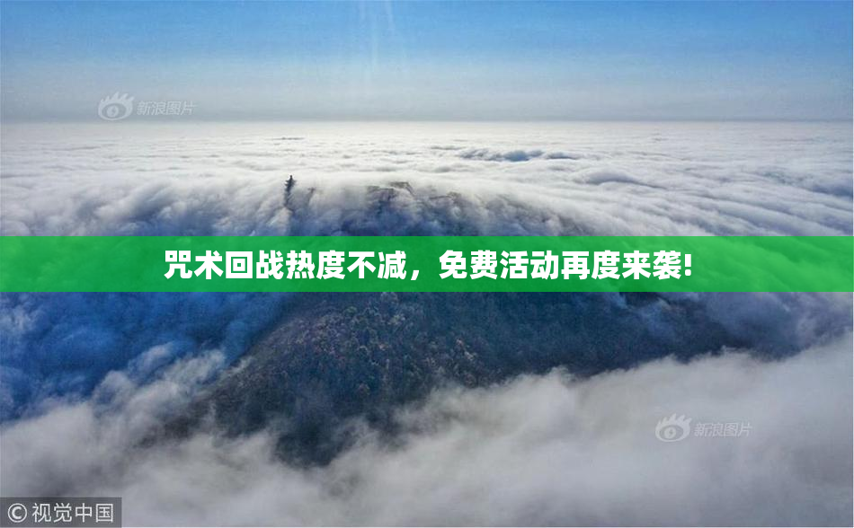 咒术回战热度不减，免费活动再度来袭!