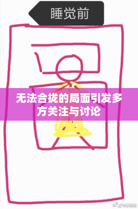 无法合拢的局面引发多方关注与讨论