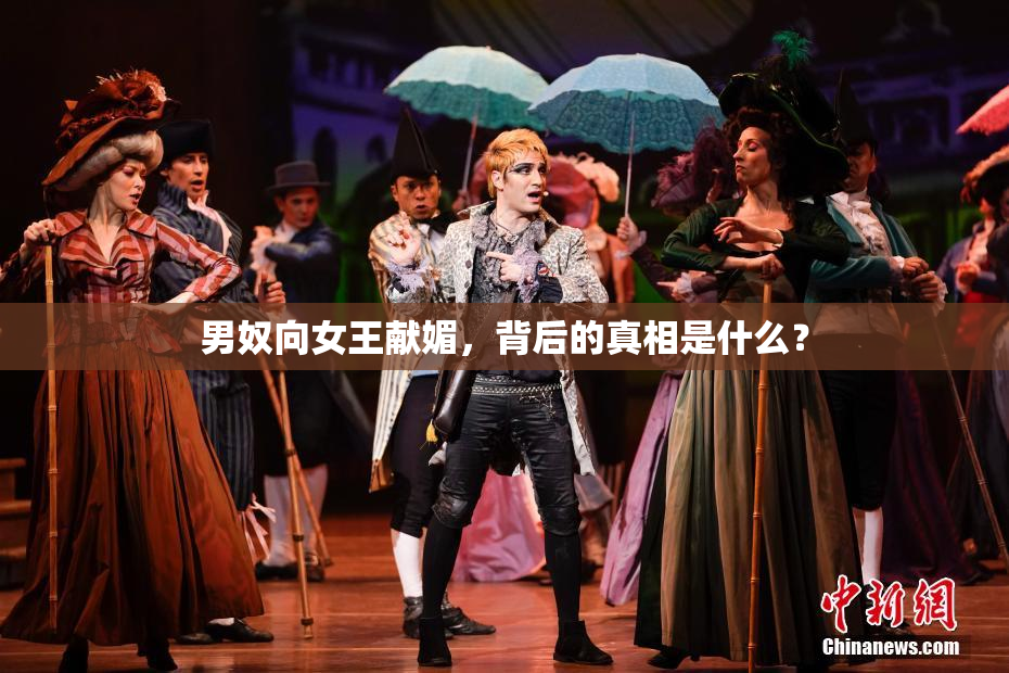 男奴向女王献媚，背后的真相是什么？