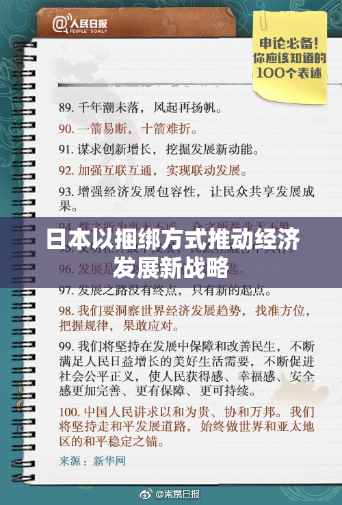 日本以捆绑方式推动经济发展新战略