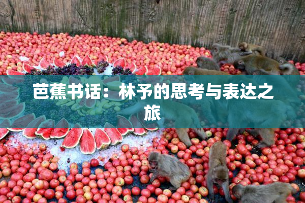 芭蕉书话：林予的思考与表达之旅
