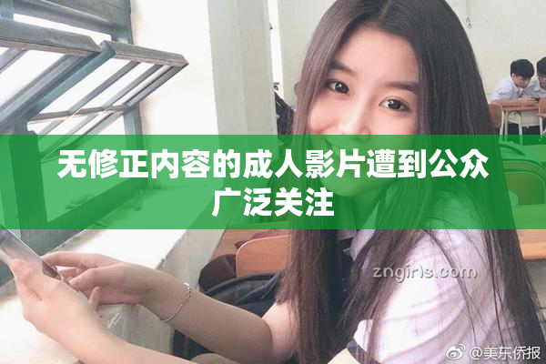 无修正内容的成人影片遭到公众广泛关注