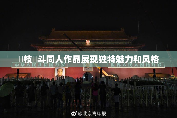 狛枝凪斗同人作品展现独特魅力和风格