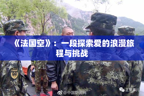 《法国空》：一段探索爱的浪漫旅程与挑战