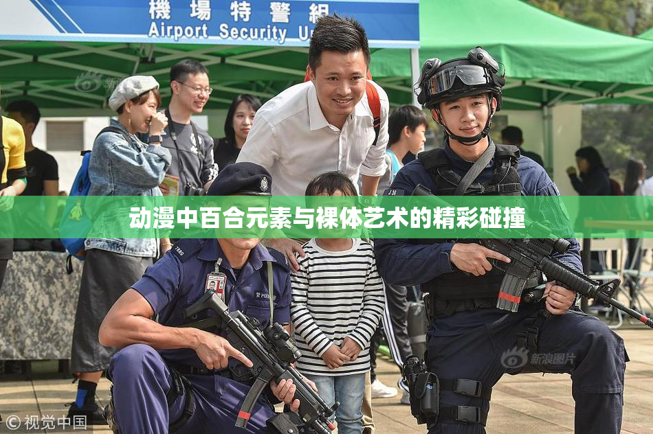 动漫中百合元素与裸体艺术的精彩碰撞