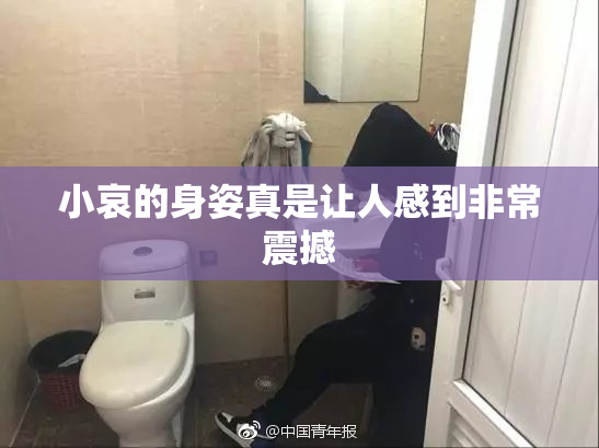小哀的身姿真是让人感到非常震撼