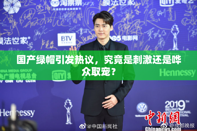国产绿帽引发热议，究竟是刺激还是哗众取宠？